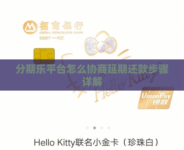 分期乐平台怎么协商延期还款步骤详解