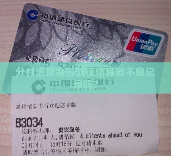 分付逾期会影响征信导致不良记录吗？