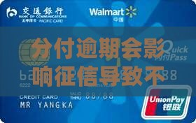 分付逾期会影响征信导致不良记录吗？