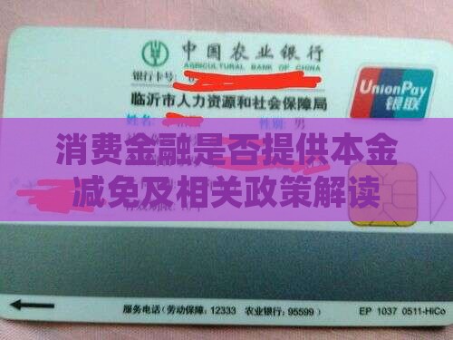 消费金融是否提供本金减免及相关政策解读
