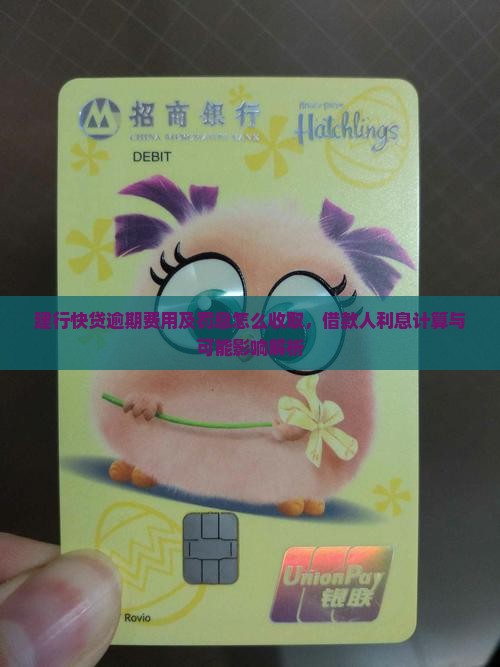 建行快贷逾期费用及罚息怎么收取，借款人利息计算与可能影响解析