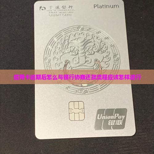 信用卡逾期后怎么与银行协商还款流程应该怎样进行