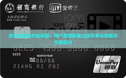 京东金融违约金问题：用户反馈标准过高引争议及解决方案探讨