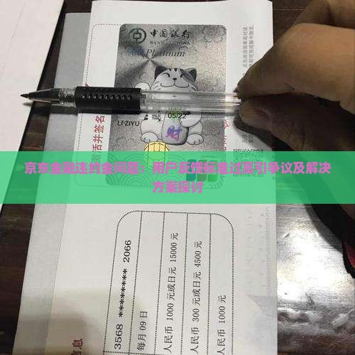 京东金融违约金问题：用户反馈标准过高引争议及解决方案探讨