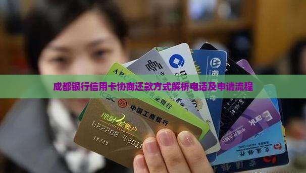 成都银行信用卡协商还款方式解析电话及申请流程