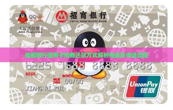 成都银行信用卡协商还款方式解析电话及申请流程