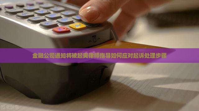 金融公司通知将被起爽律师指导如何应对起诉处理步骤