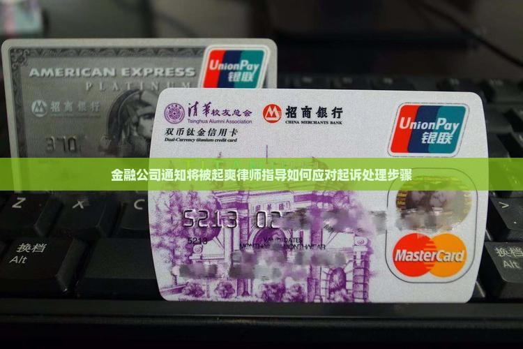 金融公司通知将被起爽律师指导如何应对起诉处理步骤