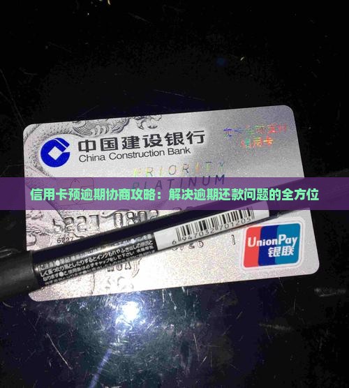 信用卡预逾期协商攻略：解决逾期还款问题的全方位