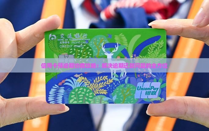 信用卡预逾期协商攻略：解决逾期还款问题的全方位