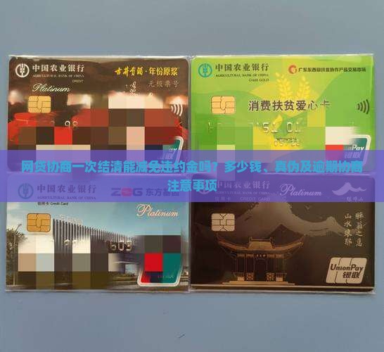 网贷协商一次结清能减免违约金吗？多少钱、真伪及逾期协商注意事项