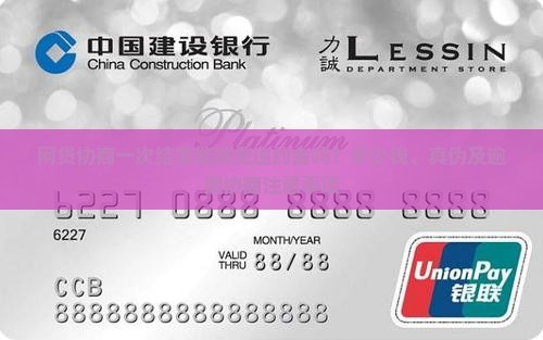 网贷协商一次结清能减免违约金吗？多少钱、真伪及逾期协商注意事项