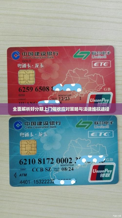 全面解析好分期上门催收应对策略与法律维权途径