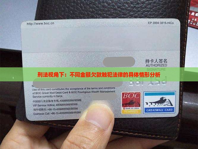 刑法视角下：不同金额欠款触犯法律的具体情形分析