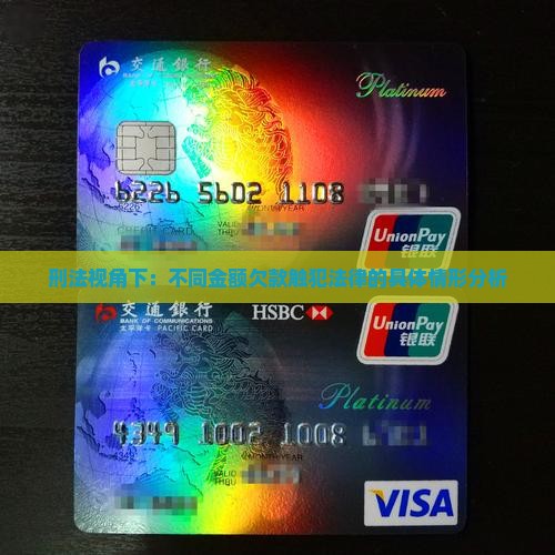 刑法视角下：不同金额欠款触犯法律的具体情形分析