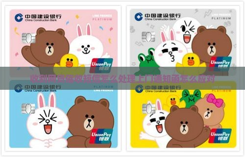 收到网贷催收短信怎么处理上门通知函怎么应对