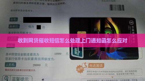 收到网贷催收短信怎么处理上门通知函怎么应对