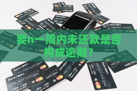 要n一周内未还款是否构成逾期？