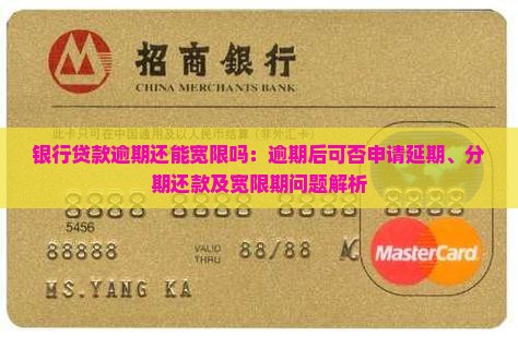 银行贷款逾期还能宽限吗：逾期后可否申请延期、分期还款及宽限期问题解析