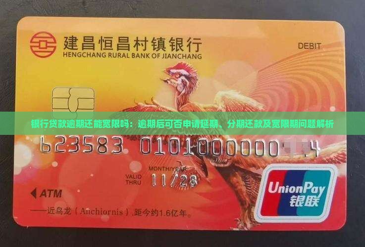 银行贷款逾期还能宽限吗：逾期后可否申请延期、分期还款及宽限期问题解析
