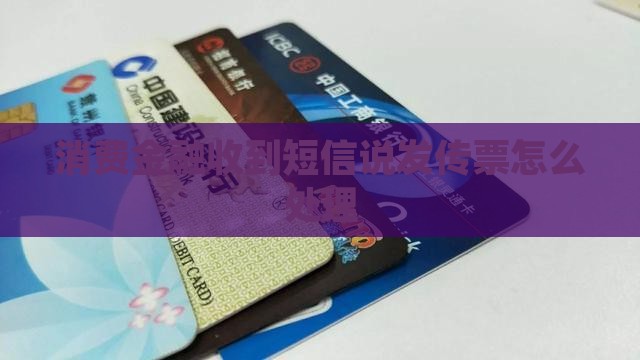 消费金融收到短信说发传票怎么处理