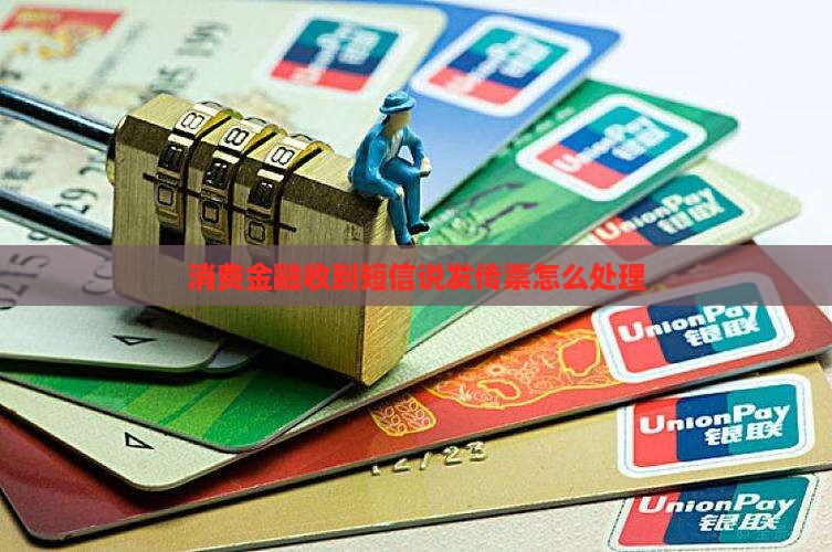 消费金融收到短信说发传票怎么处理