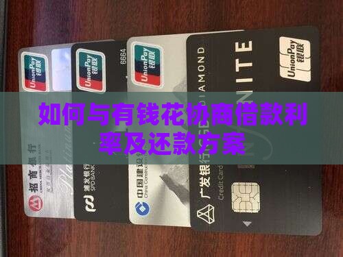 如何与有钱花协商借款利率及还款方案