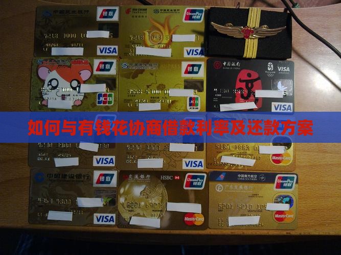 如何与有钱花协商借款利率及还款方案