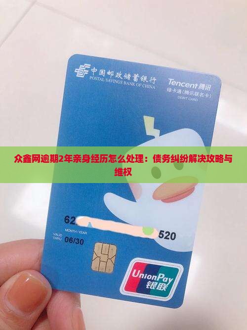 众鑫网逾期2年亲身经历怎么处理：债务纠纷解决攻略与维权