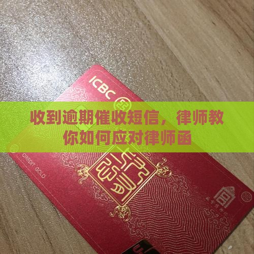收到逾期催收短信，律师教你如何应对律师函
