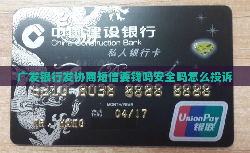 广发银行发协商短信要钱吗安全吗怎么投诉