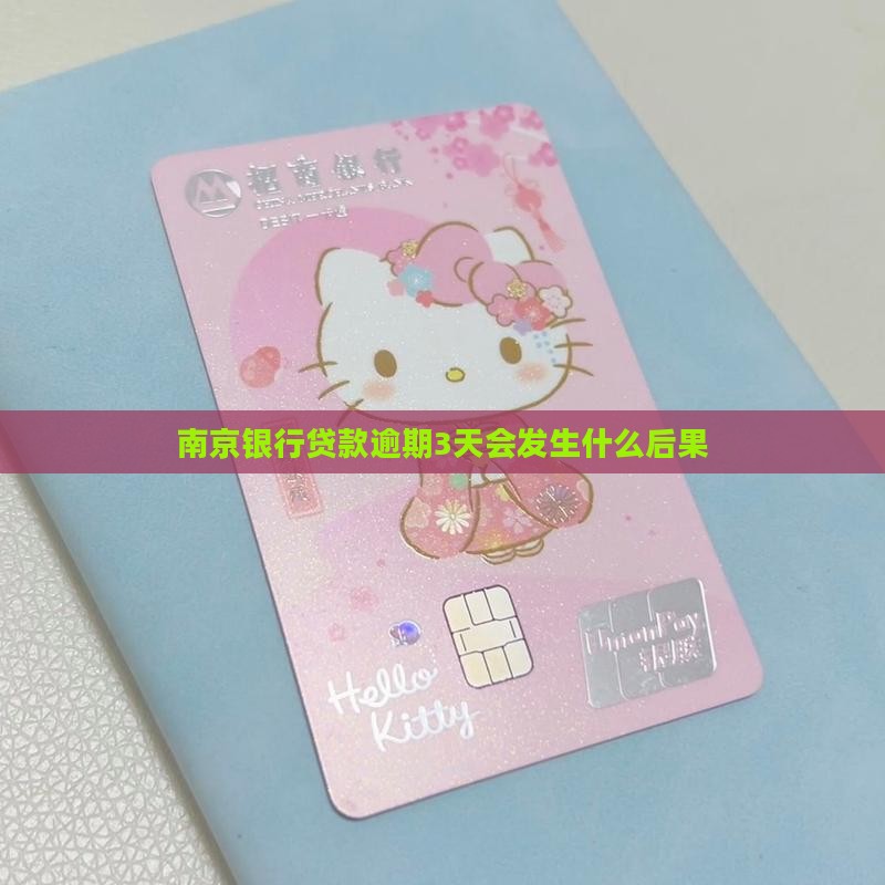 南京银行贷款逾期3天会发生什么后果