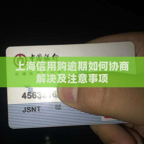 上海信用购逾期如何协商解决及注意事项