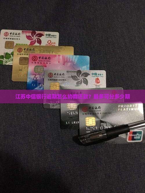 江苏中信银行逾期怎么协商还款？最多可分多少期