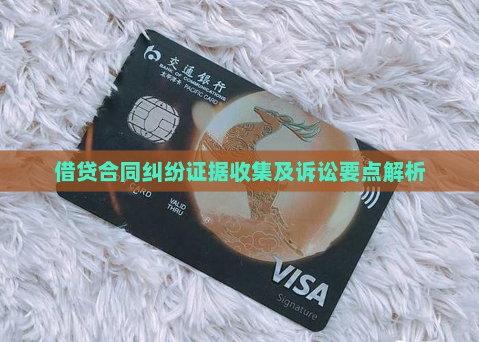 借贷合同纠纷证据收集及诉讼要点解析