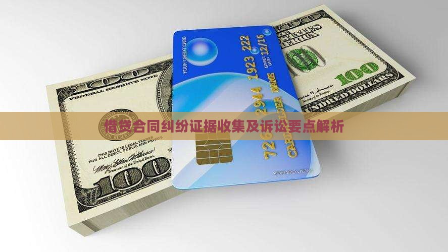 借贷合同纠纷证据收集及诉讼要点解析