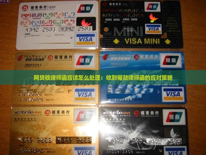 网贷收律师函应该怎么处理：收到催款律师函的应对策略