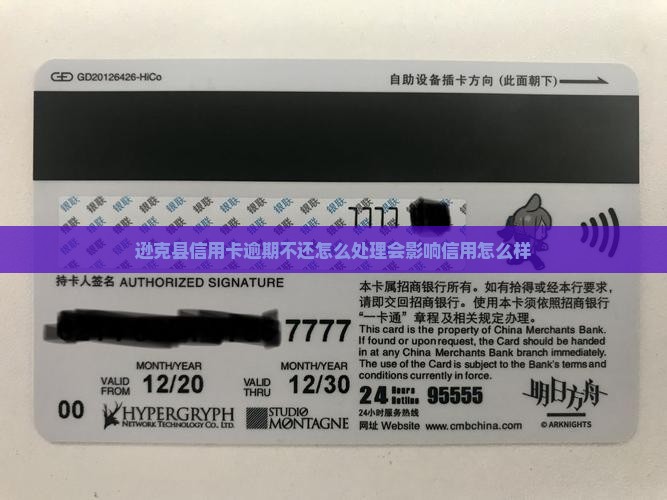 逊克县信用卡逾期不还怎么处理会影响信用怎么样