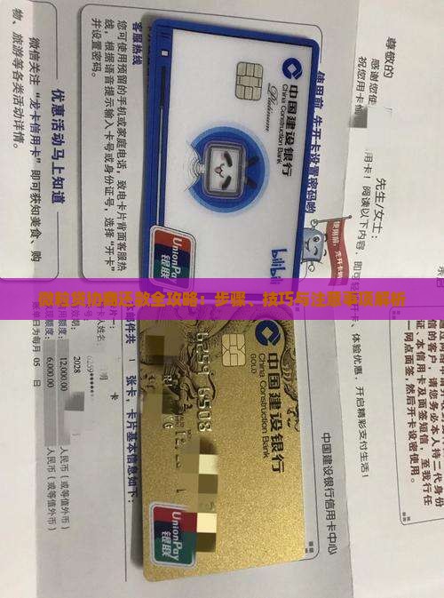 微粒贷协商还款全攻略：步骤、技巧与注意事项解析
