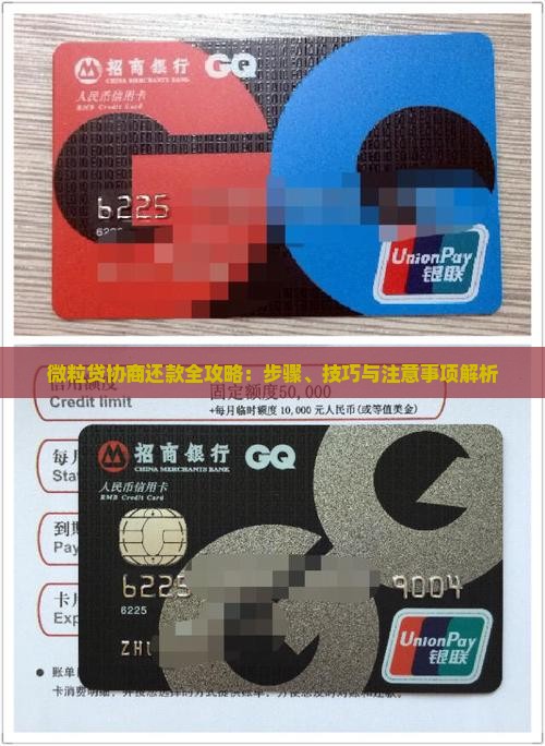 微粒贷协商还款全攻略：步骤、技巧与注意事项解析