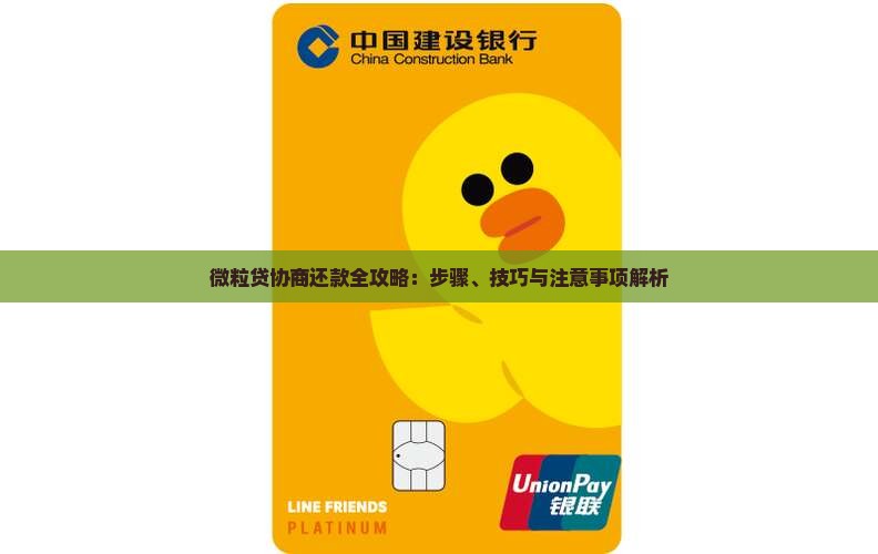 微粒贷协商还款全攻略：步骤、技巧与注意事项解析