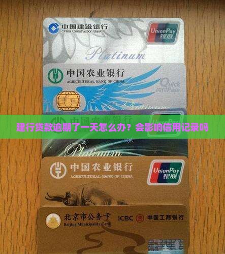 建行贷款逾期了一天怎么办？会影响信用记录吗