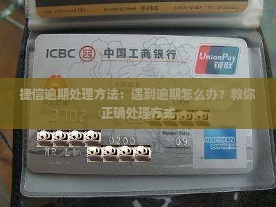 捷信逾期处理方法：遇到逾期怎么办？教你正确处理方式