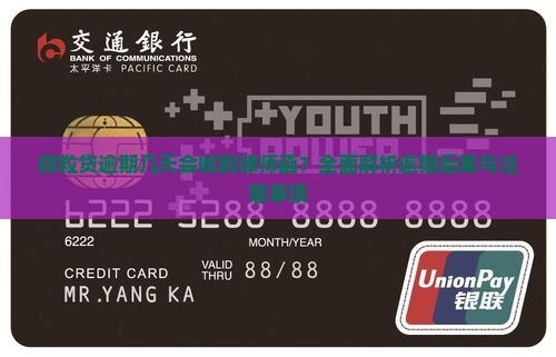 微粒贷逾期几天会收到律师函？全面解析逾期后果与注意事项