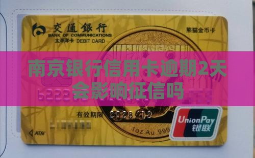南京银行信用卡逾期2天会影响征信吗