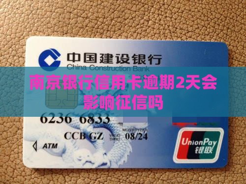 南京银行信用卡逾期2天会影响征信吗