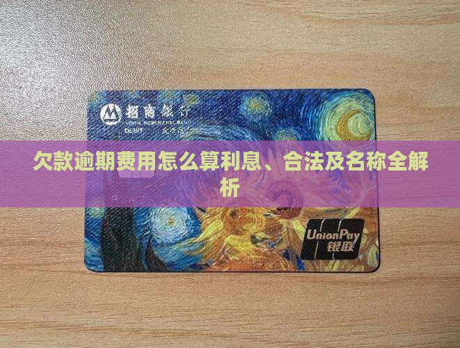 欠款逾期费用怎么算利息、合法及名称全解析