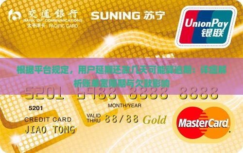根据平台规定，用户延期还款几天可能算逾期：详细解析账单宽限期与欠款影响