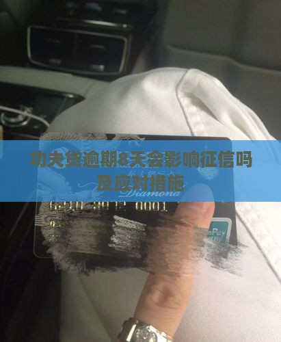 功夫贷逾期8天会影响征信吗及应对措施