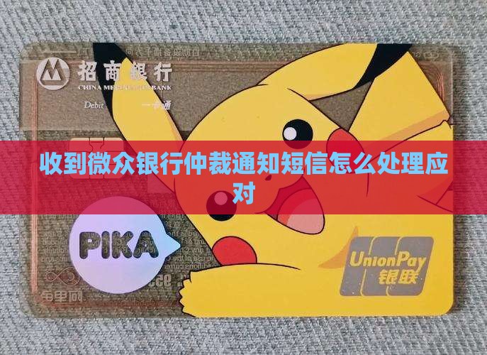收到微众银行仲裁通知短信怎么处理应对